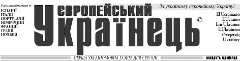 фото: Європейський українець